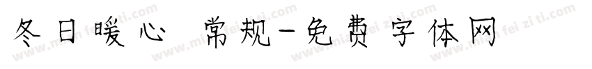 冬日暖心 常规字体转换
